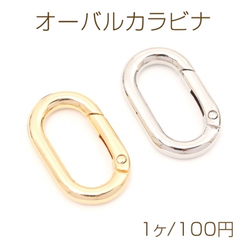オーバルカラビナ サークルカラビナ キーホルダー金具 キーリング キーロック オーバル型 4.5×21×34mm（1ヶ）