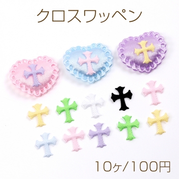 クロスワッペン 十字架ワッペン 十字架アップリケ 刺繍パーツ 貼付け可 縫付け可 11×14mm