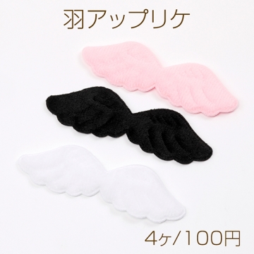 羽アップリケ 天使の羽 つばさサテンワッペン 貼付け可 縫付け可 30×98mm