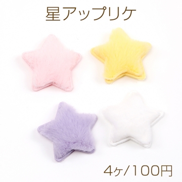星アップリケ ファーの星ワッペン もふもふ星ワッペン スターアップリケ 貼付け可 縫付け可 35mm
