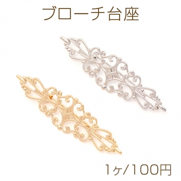 ブローチ台座 デザインブローチ台 透かし台 ブローチ金具 ブローチピン コサージュ金具 ロングオーバル型 約16×56mm（1ヶ）
