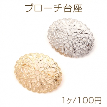 ブローチ台座 デザインブローチ台 透かし台 ブローチ金具 ブローチピン コサージュ金具 オーバル型 約23×30mm（1ヶ）