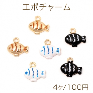 エポチャーム 立体魚チャーム エポ加工フィシュチャーム さかなメタルチャーム 熱帯魚チャーム 1カン付き 約8×9mm（4ヶ）