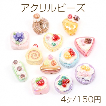 アクリルビーズ 貼付け両用 ショートケーキ ロールケーキモチーフ スイーツビーズ 穴ありアソート 約18×24mm