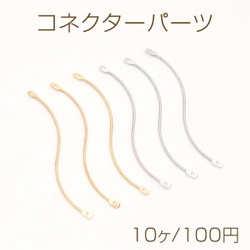 コネクターパーツ スティックコネクターパーツ S字コネクターパーツ 2カン付き 約0.6×39mm（10ヶ）