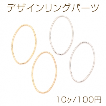 デザインリングパーツ メタルリングパーツ コネクターパーツ オーバル 楕円形 約18×33mm（10ヶ）