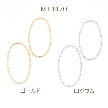 デザインリングパーツ メタルリングパーツ コネクターパーツ オーバル 楕円形 約22×42mm（10ヶ）