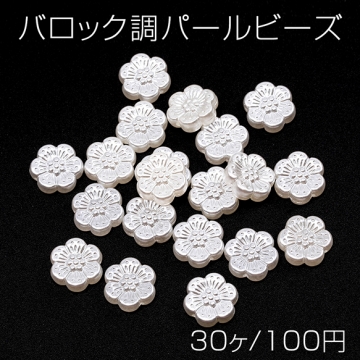 バロック調パールビーズ アクリル製 フラワー 六弁花 通し穴あり 約12mm（30ヶ）