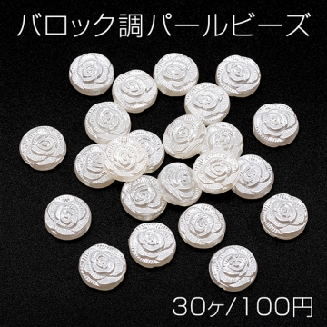 バロック調パールビーズ アクリル製 コイン型 フラワー模様入り 通し穴あり 約11mm（30ヶ）