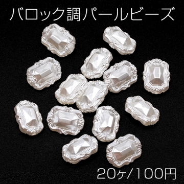 バロック調パールビーズ アクリル製 スクエア型 通し穴あり 約13×18mm（20ヶ）
