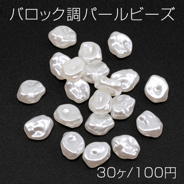 バロック調パールビーズ アクリル製 不規則型 通し穴あり 約10×12mm（30ヶ）
