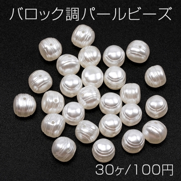 バロック調パールビーズ アクリル製 不規則型 通し穴あり 約9mm（30ヶ）