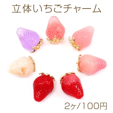 立体いちごチャーム イチゴパーツ いちご本体樹脂製 ゴールドヘタ部分合金製 カン付き 約18×26mm（2ヶ）