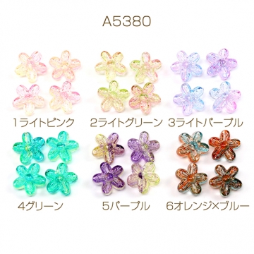 アクリルビーズ フラワービーズ 五弁花 通し穴あり グラデーションカラー 約15mm（20ヶ）
