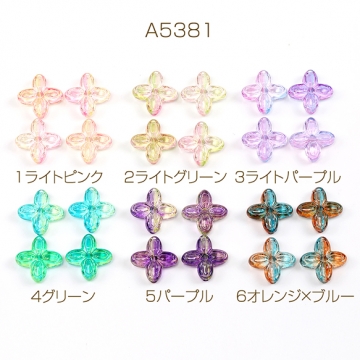 アクリルビーズ フラワービーズ 四弁花 通し穴あり グラデーションカラー 約17×17mm（20ヶ）