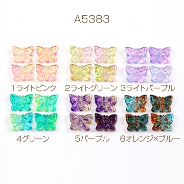 アクリルビーズ 蝶ビーズ バタフライビーズ 通し穴あり グラデーションカラー 約11×14mm（20ヶ）