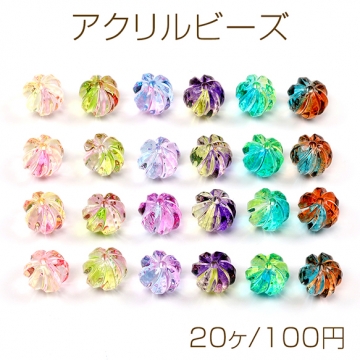 アクリルビーズ ツイスト筋入り丸玉ビーズ 通し穴あり グラデーションカラー 約12mm（20ヶ）