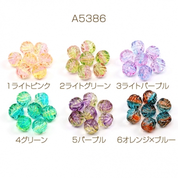 アクリルビーズ 編み込み風 丸玉ビーズ 通し穴あり グラデーションカラー 約11mm（20ヶ）