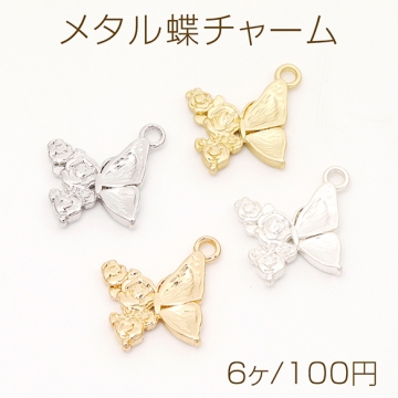 メタル蝶チャーム 金属蝶チャーム 蝶型 バタフライ 蝶モチーフ 合金製 1カン付き 約18×21mm（6ヶ）