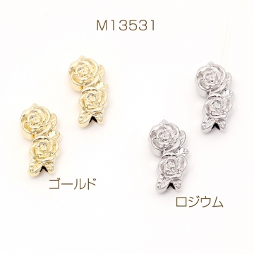 立体メタルビーズ バラモチーフ メタリックビーズ 合金製 通し穴あり 約7×14mm（4ヶ）