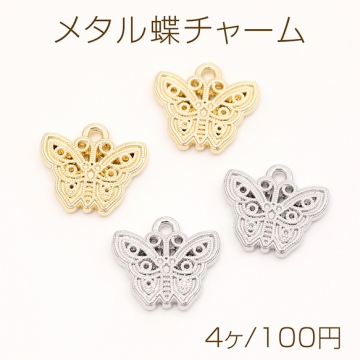 メタル蝶チャーム 金属蝶チャーム 蝶型 バタフライ 蝶モチーフ 合金製 1カン付き 約12×13mm（4ヶ）