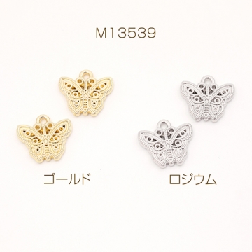 メタル蝶チャーム 金属蝶チャーム 蝶型 バタフライ 蝶モチーフ 合金製 1カン付き 約12×13mm（4ヶ）