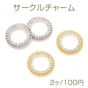 サークルチャーム フープチャーム メタルリングチャーム ガラスストーンチャーム ラインストーン付き 約20mm（2ヶ）