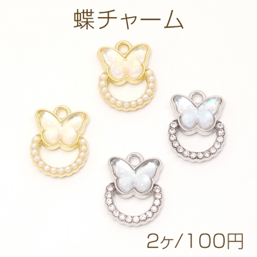蝶チャーム バタフライ 樹脂チャーム メタルチャーム パール付き ラインストーン付き 1カン付き 約12×15mm（2ヶ）