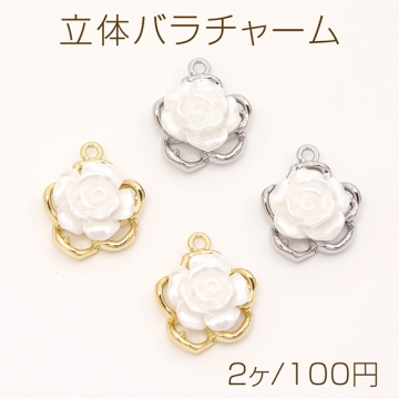 立体バラチャーム 薔薇樹脂チャーム ローズチャーム メタルチャーム フラワーモチーフ 1カン付き 約16×19mm（2ヶ）