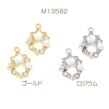 星チャーム 樹脂チャーム メタルチャーム オーロラカラー パールとラインストーン付き 1カン付き 約15×21mm（2ヶ）