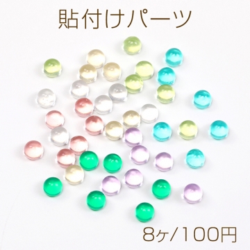 貼付けパーツ 丸型パーツ カボション 樹脂製 立体モチーフデコパーツ デコレーションパーツ 約6mm（8ヶ）