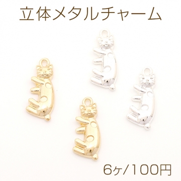 立体メタルチャーム 猫チャーム ねこチャーム キャットチャーム 猫メタルチャーム 1カン付き 約8×19mm（6ヶ）