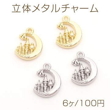 立体メタルチャーム 星と月とお城メタルチャーム 合金製 1カン付き 約12×17mm（6ヶ）