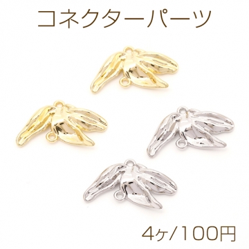 コネクターパーツ リーフモチーフ 葉っぱコネクターチャーム つなぎパーツ 2カン付き 約15×26mm（4ヶ）