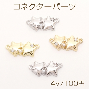コネクターパーツ 2連星形モチーフ スターコネクターチャーム パールとラインストーン付き 2カン付き 約10×21mm（4ヶ）
