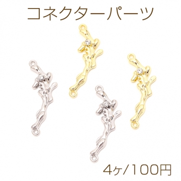 コネクターパーツ 枝コネクターチャーム つなぎパーツ ラインストーン付き 2カン付き 約10×32mm（4ヶ）