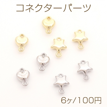 コネクターパーツ ハートコネクターチャーム スターコネクターチャーム 接続金具 つなぎパーツ 2カン付き（6ヶ）