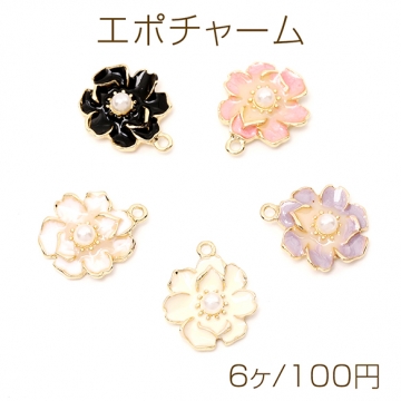 エポチャーム エポフラワーチャーム メタルフラワーチャーム 立体花型チャーム パール付き 1カン付き 約12×14mm（6ヶ）