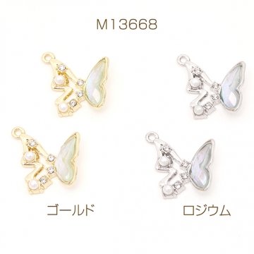 蝶チャーム 樹脂チャーム メタルチャーム パールとラインストーン付き 1カン付き オーロラカラー 約23×26mm（2ヶ）