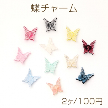蝶チャーム バタフライチャーム アクリルチャーム メタルチャーム 立体蝶モチーフ 1カン付き 約15×17mm（2ヶ）