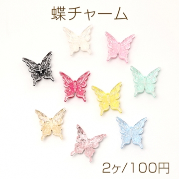 蝶チャーム バタフライチャーム アクリルチャーム メタルチャーム 立体蝶モチーフ 1カン付き 約25×26mm（2ヶ）