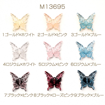 蝶チャーム バタフライチャーム アクリルチャーム メタルチャーム 立体蝶モチーフ 1カン付き 約25×26mm（2ヶ）