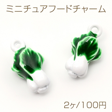 ミニチュアフードチャーム メタル製 食品サンプルチャーム フェイクフードチャーム 白菜 1カン付き 約8×15mm（2ヶ）