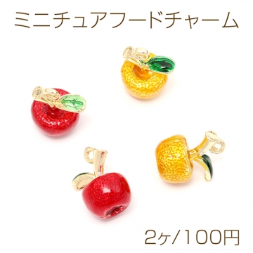 ミニチュアフードチャーム メタル製 食品サンプルチャーム フェイクフードチャーム りんご 1カン付き 約13×16mm（2ヶ）