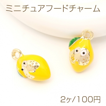 ミニチュアフードチャーム メタル製 食品サンプルチャーム フェイクフードチャーム レモン 1カン付き 約9×16mm（2ヶ）