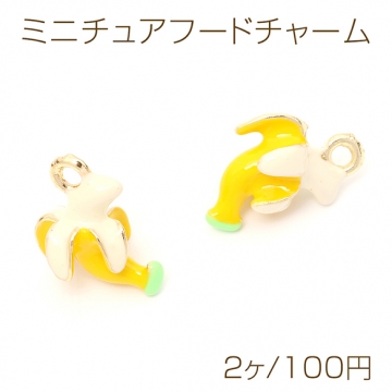 ミニチュアフードチャーム メタル製 食品サンプルチャーム フェイクフードチャーム バナナ 1カン付き 約11×17mm（2ヶ）