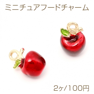 ミニチュアフードチャーム メタル製 食品サンプルチャーム フェイクフードチャーム 林檎 1カン付き 約8×12mm（2ヶ）