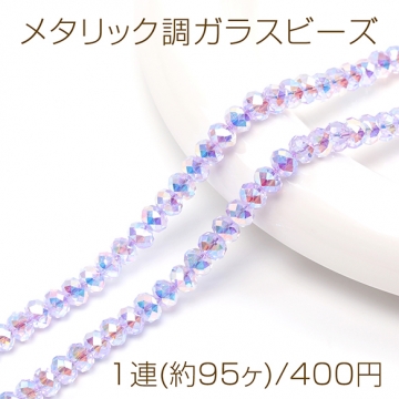 メタリック調ガラスビーズ メッキガラスビーズ ボタンカット 通し穴あり オーロラカラー 約6mm 1連(約95ヶ)