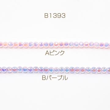 メタリック調ガラスビーズ メッキガラスビーズ ラウンドカット 通し穴あり オーロラカラー 約4mm 1連(約95ヶ)