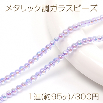 メタリック調ガラスビーズ メッキガラスビーズ 丸玉 通し穴あり オーロラカラー 約4.5mm 1連(約95ヶ)